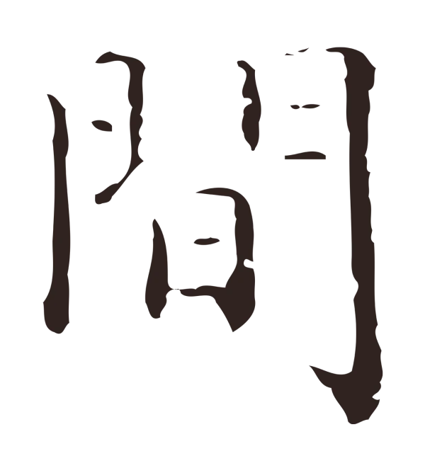 祝允明「間」字书法
