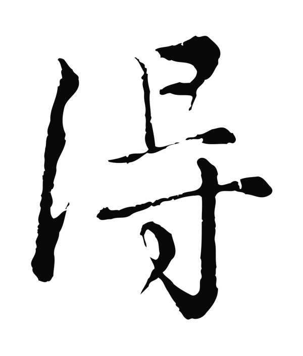 沈右「淂」字书法