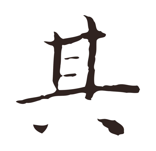 祝允明「其」字书法