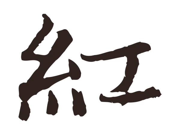 张雨「紅」字书法