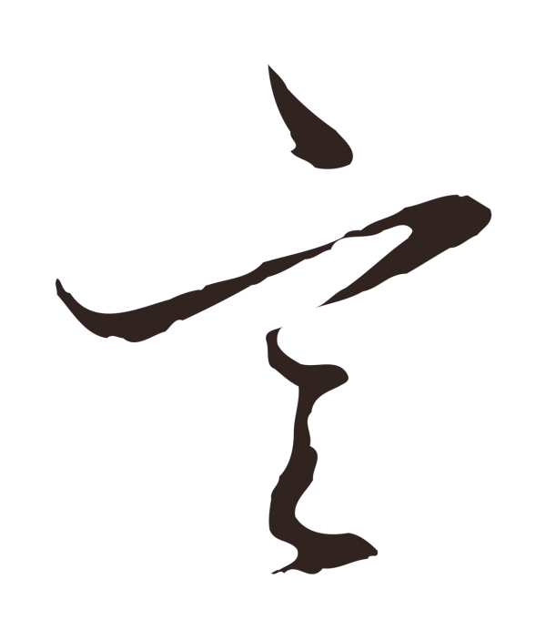 邓文原「言」字书法