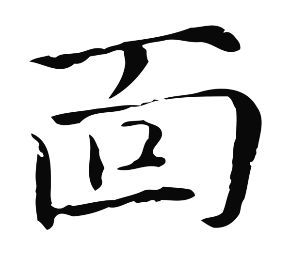 倪瓒「面」字书法
