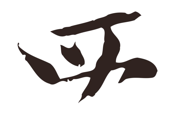 邓文原「四」字书法