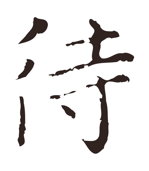 祝允明「待」字书法