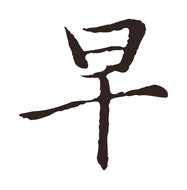 邓文原「早」字书法