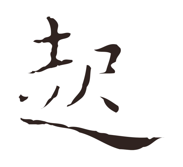祝允明「起」字书法