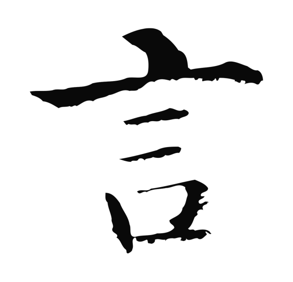 沈度「言」字书法