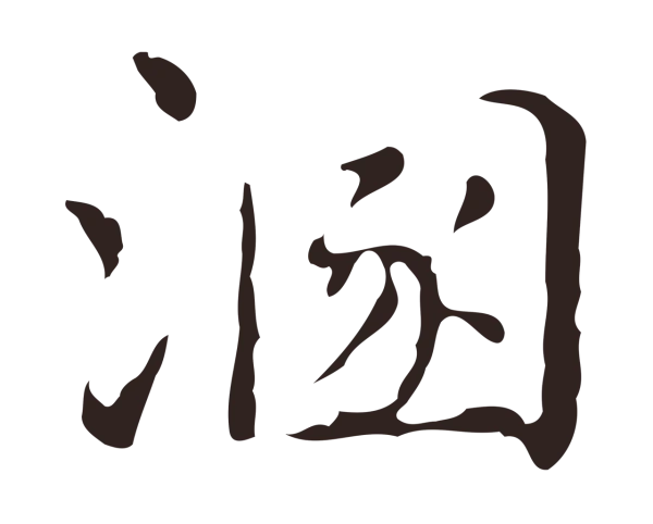 俞和「溷」字书法