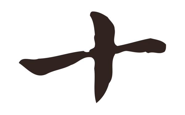 俞和「十」字书法