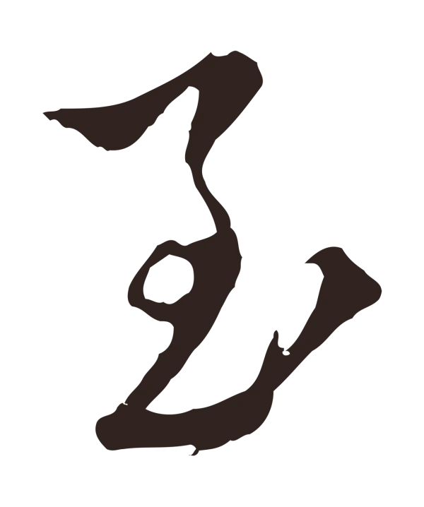 陈基「至」字书法