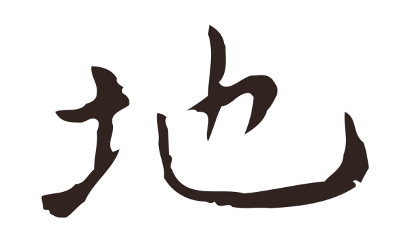祝允明「地」字书法