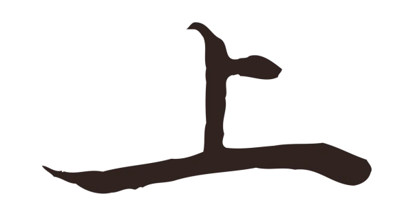 邓文原「上」字书法