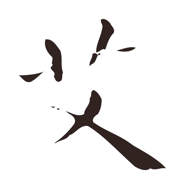 祝允明「艾」字书法