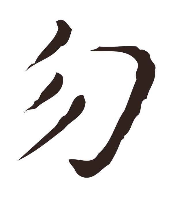 祝允明「勿」字书法