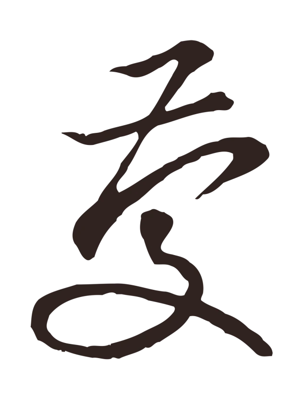 邓文原「慶」字书法