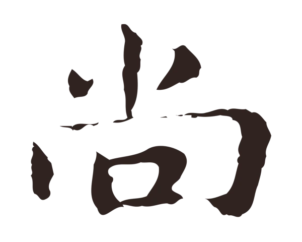 俞和「尚」字书法