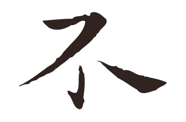 祝允明「不」字书法