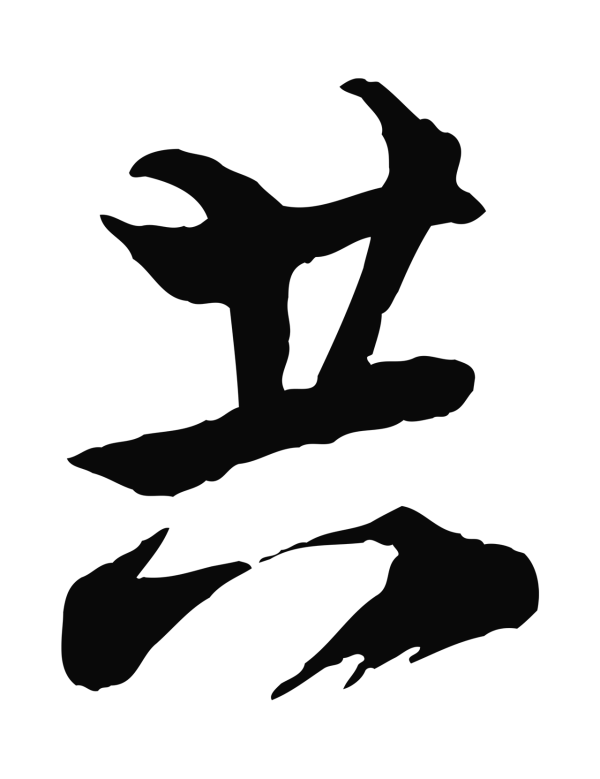 陆游「共」字书法