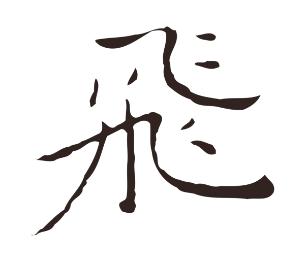 祝允明「飛」字书法