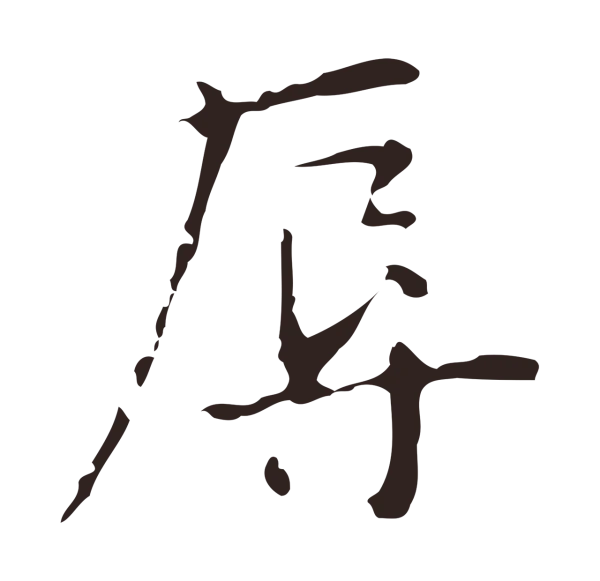 俞和「辱」字书法