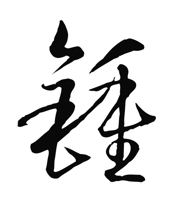 孙过庭「鍾」字书法