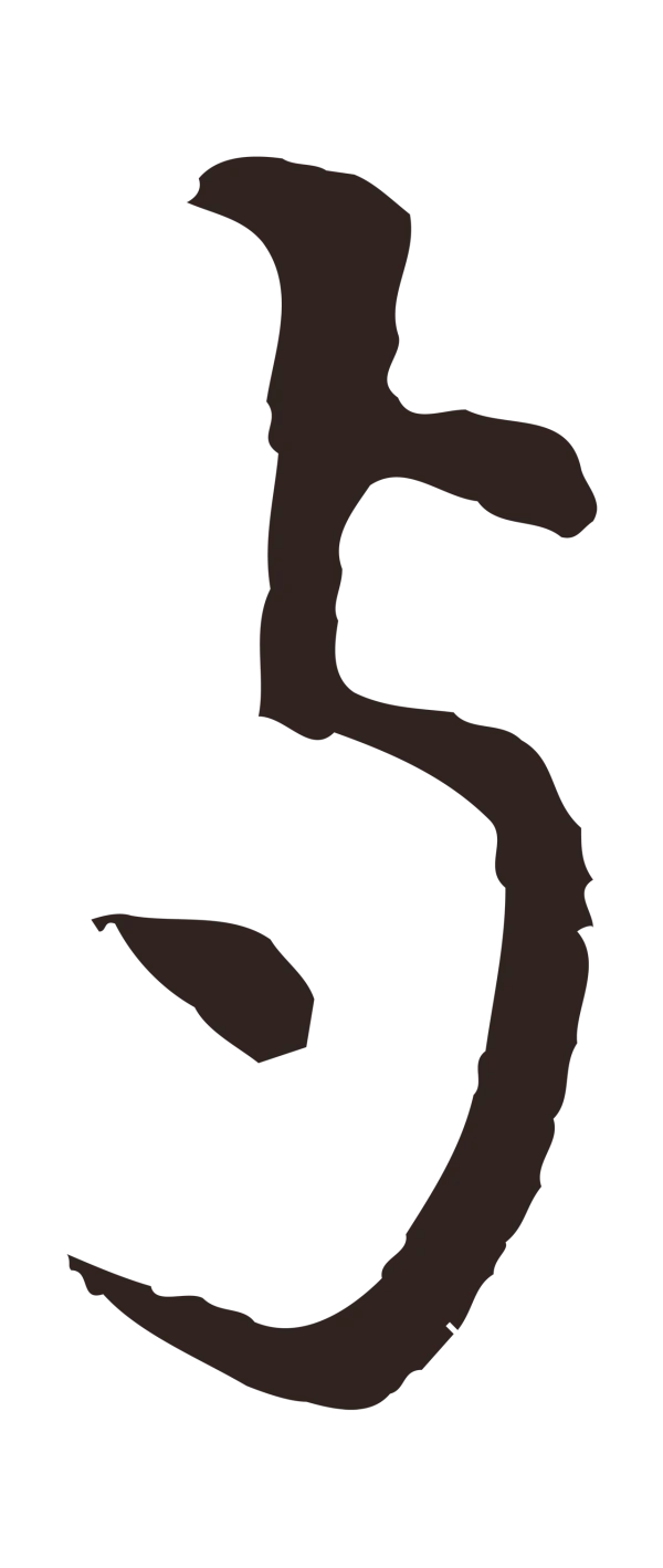 张雨「與」字书法