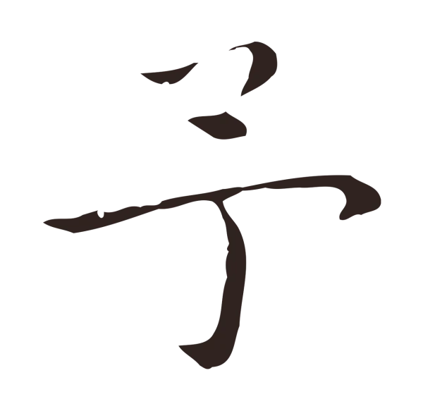 祝允明「予」字书法