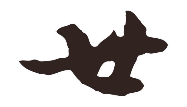 邓文原「廿」字书法