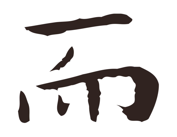 祝允明「而」字书法