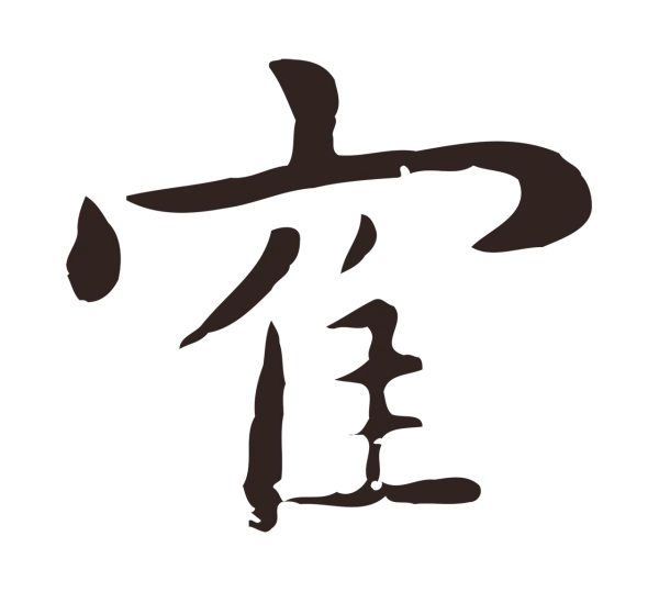 祝允明「鶴」字书法