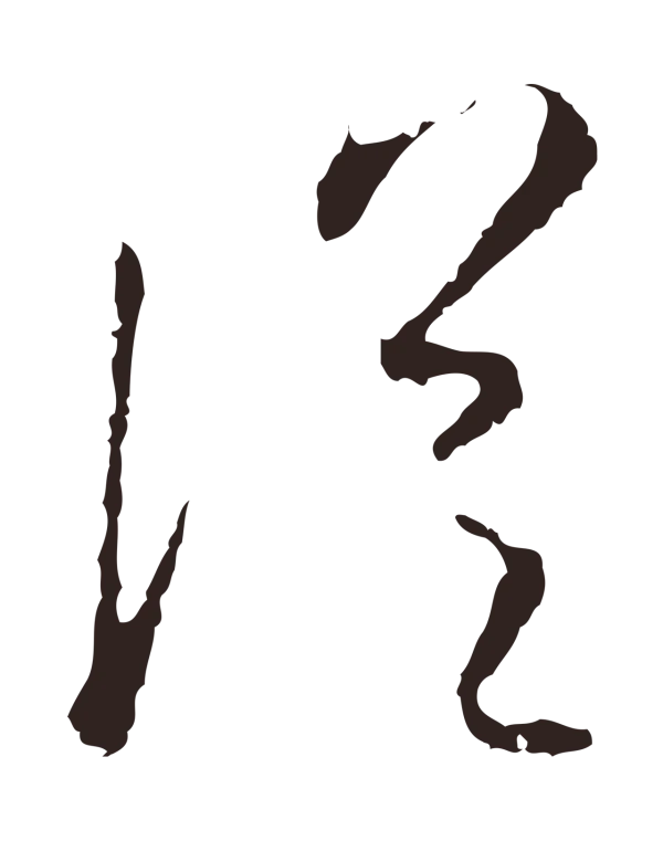 陈基「從」字书法