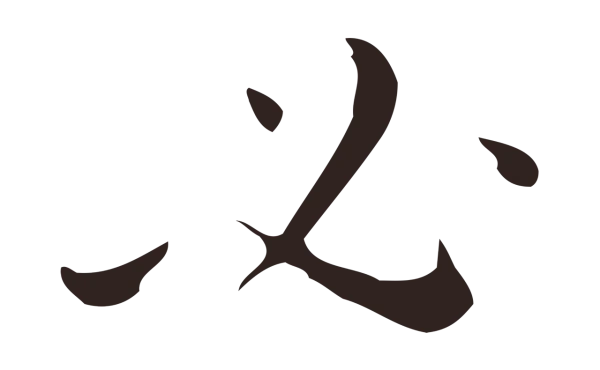 祝允明「必」字书法