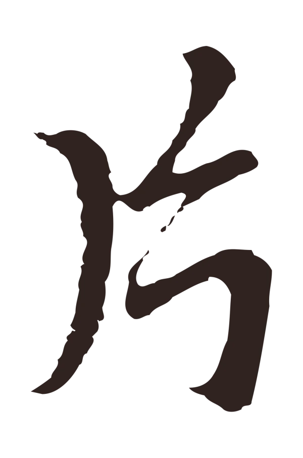 张雨「片」字书法