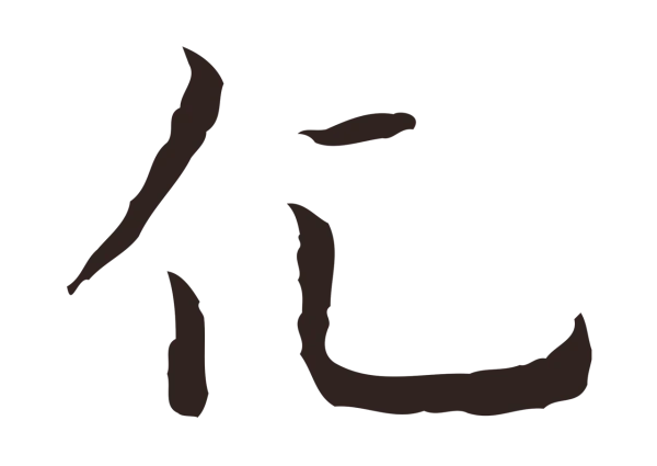 祝允明「化」字书法