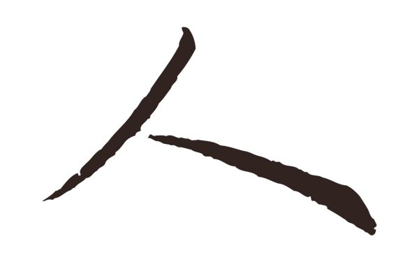 王蒙「人」字书法