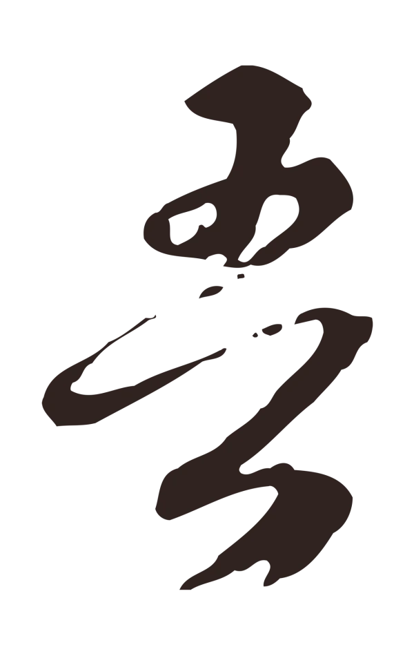 邓文原「吾」字书法