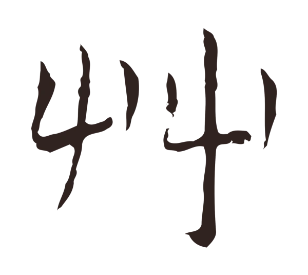 祝允明「草」字书法
