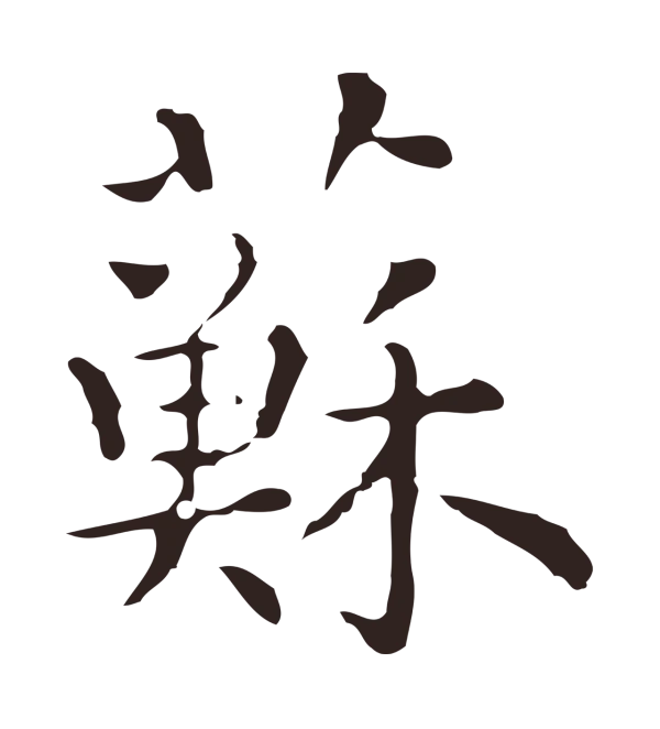 祝允明「蘇」字书法