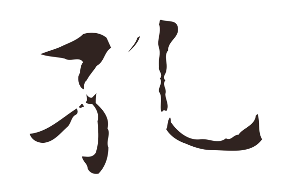 张雨「孔」字书法