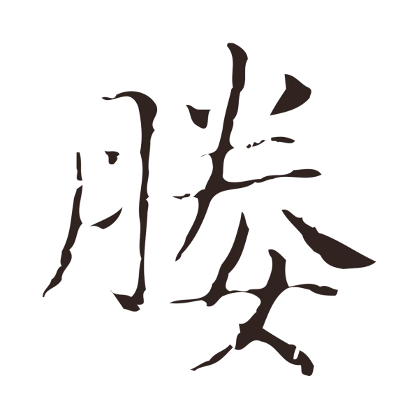 俞和「媵」字书法