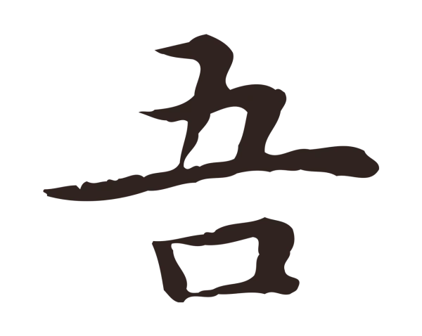 祝允明「吾」字书法