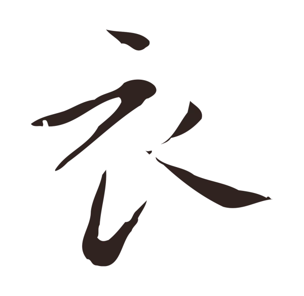 祝允明「衣」字书法