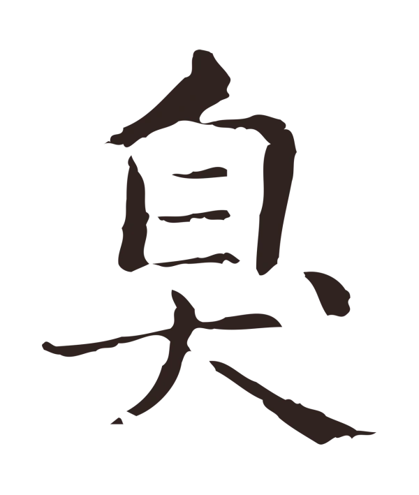 俞和「臭」字书法