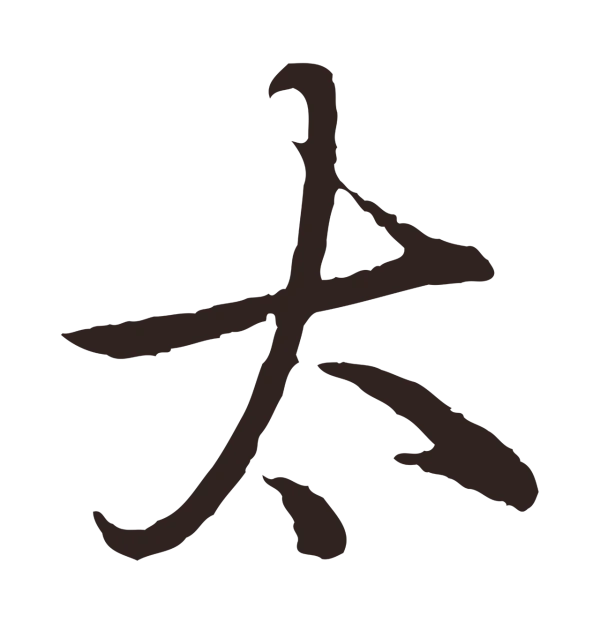 陈基「太」字书法