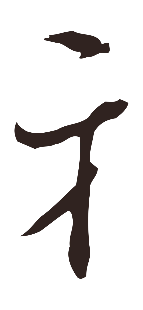 邓文原「牙」字书法