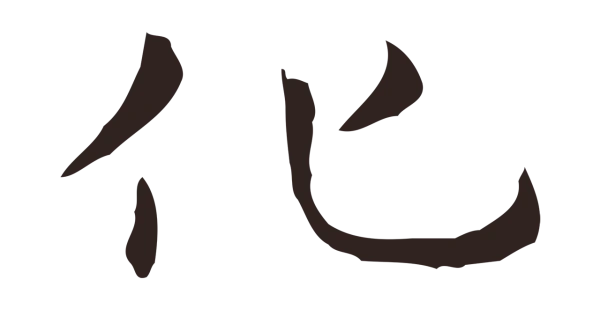 俞和「化」字书法