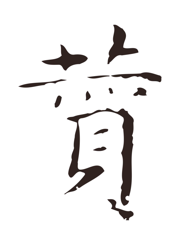 俞和「費」字书法