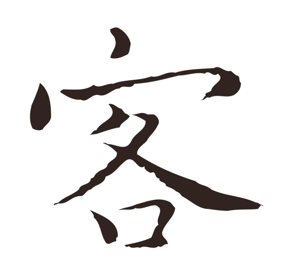 祝允明「客」字书法