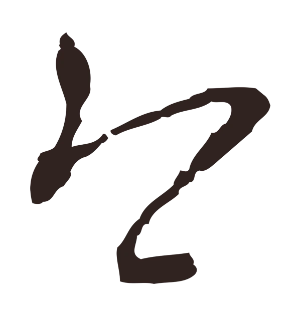 邓文原「今」字书法