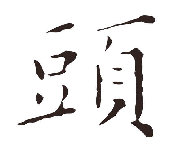 祝允明「頭」字书法